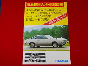 MAZDA COSMO AP Limited 13B / Cosmo * Luce * Capella * Savanna * load pe-sa-/ rotary car catalog / Showa era 51 year / Mazda Cosmo 