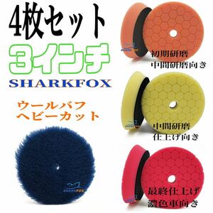 SHARKFOX 3インチ 75ミリ4枚セット ウレタン ウール