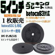 BATOCA S2 S3対応 バッキングプレート 5インチ 125ミリ コードレスポリッシャー マジックパッド_画像1