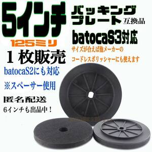 BATOCA S2 S3対応 バッキングプレート 5インチ 125ミリ コードレスポリッシャー マジックパッド