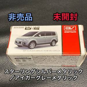 送料無料 非売品 スターリングシルバーメタリック アイガーグレーメタリック 三菱 デリカ D5 ミニカー ミツビシ MITSUBISHI 新品 未開封