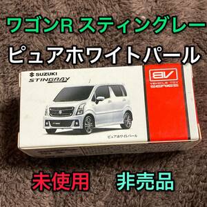 送料無料 非売品 ピュアホワイトパール 白 スズキ ワゴンR スティングレー ミニカー 新品 未使用 SUZUKI STINGRAY インテリア 模型 wagonR