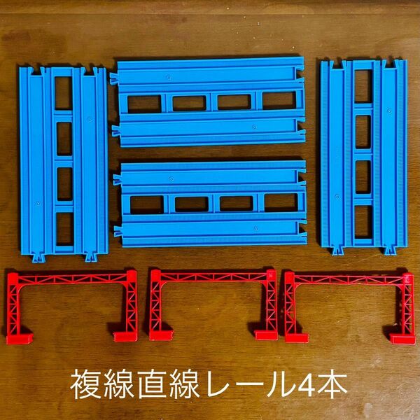 プラレール　複線直線レール　4本