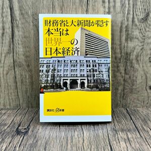 【2日以内配送】財務省と大新聞が隠す本当は世界一の日本経済 （講談社＋α新書　７４４－１Ｃ） 上念司／〔著〕(サイン入り)