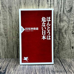 【2日以内配送】ほんとうは危ない日本 （ＰＨＰ新書　８０７） 田母神俊雄／著