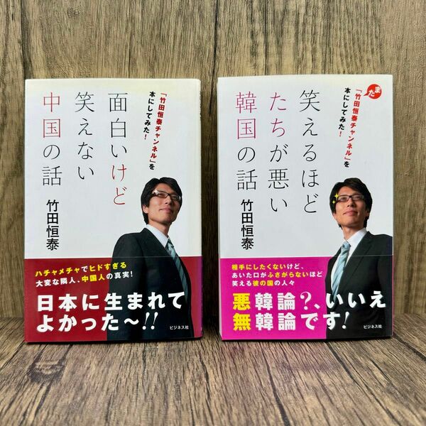 【2日以内配送】面白いけど笑えない中国の話& 笑えるほどたちが悪い韓国の話　竹田恒泰／著