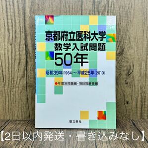 【超希少品】京都府立医科大学 数学入試問題50年 昭和39年(1964)～平成25年(2013)