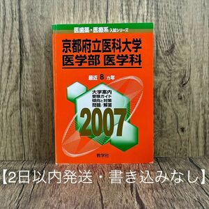 京都府立医科大学 医学部〈医学科〉 2007年版　赤本