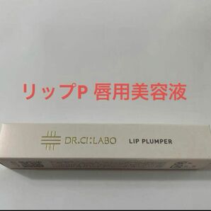 リニューアル後ドクターシーラボのリップP 唇用美容液カラー 03ピンクベージお値下げ不可