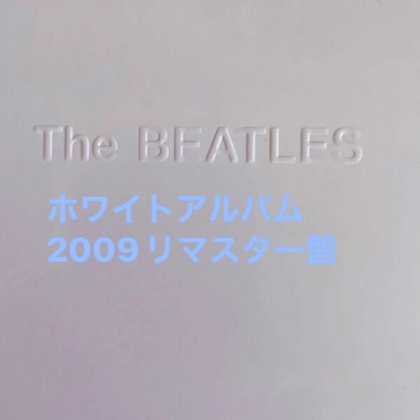 【美盤！】THE BEATLES ビートルズ『ホワイト・アルバム』2009リマスターMfd.in E.U.180g重量盤ポスター付