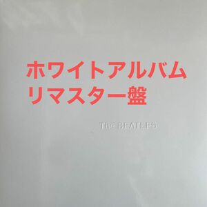 【美盤！】THE BEATLES ビートルズ『ホワイト・アルバム』2009リマスターMfd.in E.U.180g重量盤ポスター付