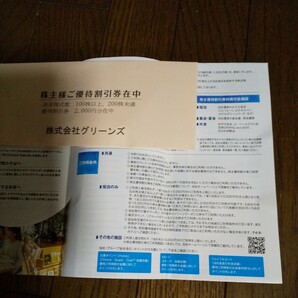 株式会社グリーンズ株主優待割引券 1000x2枚 2025年3月31日迄 有効 の画像3