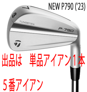 新品■テーラーメイド■2023.9■NEW P790('23)■単品アイアン1本■５番アイアン■NS PRO MODUS3 TOUR105 スチール■S■正規品■アスリート