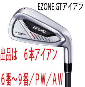 新品■ヨネックス■2024.4■EZONE GT■６本アイアン■6~9/P-WEDGE/A-WEDGE■RK-04GT カーボン■SR■驚愕の飛距離■正規品