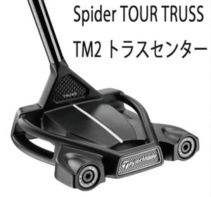 新品■テーラーメイド■2024.3■スパイダー ツアー トラス TM2 トラスセンター■SPIDER TOUR TRUSS TM1 トラスセンター■34.0■正規品