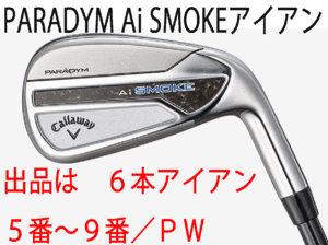 新品■キャロウェイ■PARADYM Ai SMOKE■パラダイム Ai スモーク■６本アイアン■5~9/P-WEDGE■NS PRO ZELOS-7 スチール■S■正規品