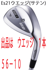 新品■ミズノ■2020.10■Es21■サテン■ウエッジ１本■56-10■NS PRO MODUS3-105 スチール■WEDGE■やさしさ スピン性能が進化■正規品