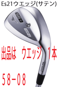 新品■ミズノ■2020.10■Es21■サテン■ウエッジ１本■58-08■NS PRO MODUS3-105 スチール■WEDGE■やさしさ スピン性能が進化■正規品