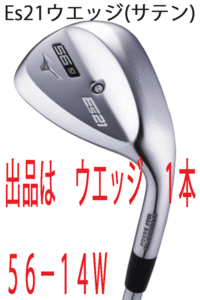 新品■ミズノ■2020.10■Es21■サテン■ウエッジ１本■56-14W■NS PRO MODUS3-105 スチール■WEDGE■やさしさ スピン性能が進化■正規品