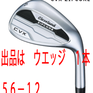 新品■クリーブランド■2022.12■CVX ZIPCORE WEDGE■サテン■１本■56-12■DIAMANA for CGⅡ カーボン■WEDGE■キャビティバック■1円～の画像1