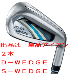 新品■ダンロップ■2020.12■ニューゼクシオ　クロス■単品アイアン２本【D-WEDGE/S-WEDGE】NS PRO860GH DST for XXIO スチール■R■正規品