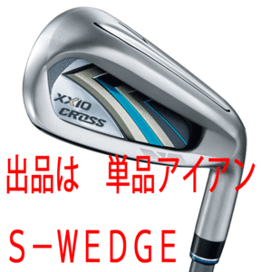 新品■ダンロップ■2020.12■ニューゼクシオ　クロス■単品アイアン１本【S-WEDGE】MH2000 カーボン■S■飛距離と直進性を追求した飛び系