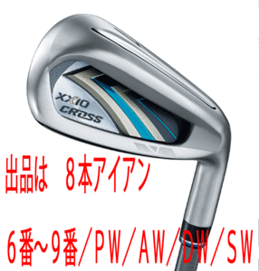 新品■ダンロップ■2020.12■ニューゼクシオ　クロス■８本アイアン【6~9/PW/AW/DW/SW】NS PRO860GH DST for XXIO スチール■S■さらに飛ぶ