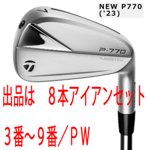 新品■テーラーメイド■2023.1■NEW P770('23)■８本アイアン■3~P-WEDGE■DIAMANA THUMP95 カーボン■S■クリーンでコンパクトな形状