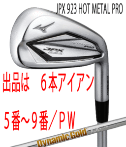 新品■ミズノ■2022.9■JPX923 HOT METAL PRO■６本アイアン■5~9/P-WEDGE■DMG-105 スチール■S200■ニッケルクロモリの新たな飛び■正規