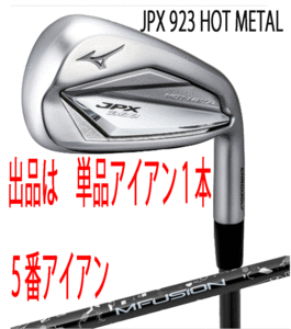 新品■ミズノ■2023.7■JPX923 HOT METAL■単品アイアン１本■５番アイアン■22 MFUJION i カーボン■R■ニッケルクロモリの新たな飛び■