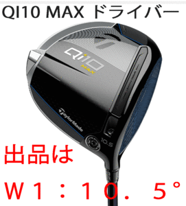 新品■テーラーメイド■2024.2■Qi10 MAX■W1■10.5■DIAMANA BLUE TM50■SR■ぶっ飛び系10Kを体感せよ 未体験のやさしさと初速■正規品