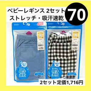 70 ストレッチ レギンス 7分丈 2枚 吸汗速乾 ボーイズ ガールズ