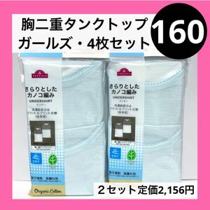 160 胸二重 タンクトップ 4枚 セット ガールズ インナー 下着