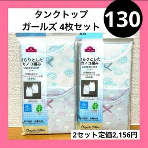 130 タンクトップ 4枚 セット ガールズ インナー 下着