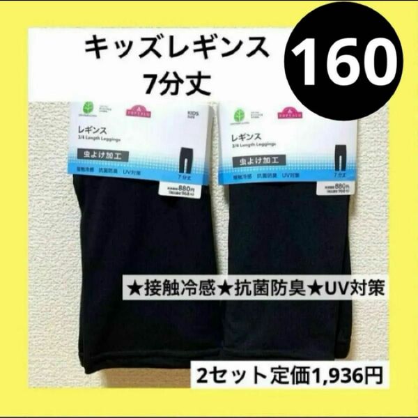 160 キッズ レギンス 7分丈 2枚 セット ボーイズ ガールズ 虫除け