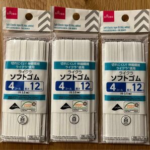 ライクラ　ソフトゴム【3袋セット】【白】4コール　長さ12m 巾3.5m m ソフトゴムテープ　【新品未使用品】