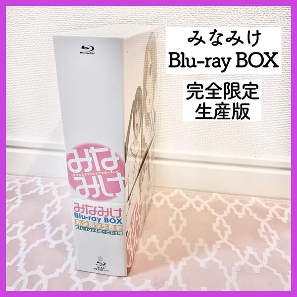 みなみけ Blu-ray ブルーレイ 完全限定生産版
