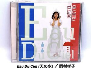 Eau Du Ciel (天の水) オー・ド・シェル ／ 岡村孝子