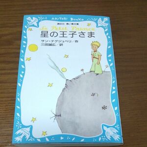 星の王子さま （講談社青い鳥文庫　２６０－１） サン＝テグジュペリ／作　三田誠広／訳