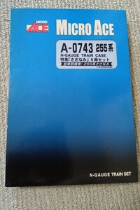 MICROACE 255系電車・1次型 特急「さざなみ」9両セット A0743