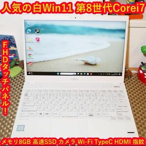 タッチWin11高性能8世代Corei7/メ8/SSD/無線/カメラ/TypeC