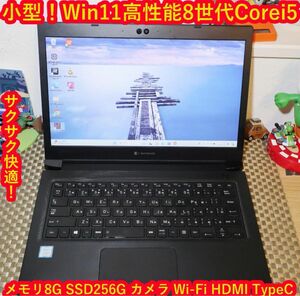 小型＆軽量！Win11高性能8世代Corei5/SSD/メ8G/無線/カメラ