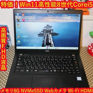 Win11モバイル8世代Corei5/NVMeSSD/メ8G/無線/FHD液晶