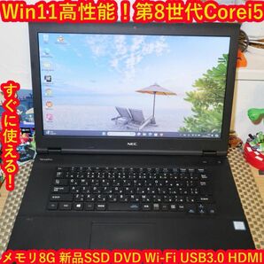 特価Win11高性能8世代Corei5/新品SSD/メモリ8G/DVD/無線