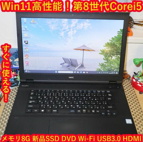 特価Win11高性能8世代Corei5/新品SSD/メモリ8G/DVD/無線