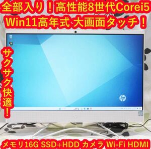 Win11高性能8世代Corei5/メ16/SSD+HDD/カメラ/無線/タッチ