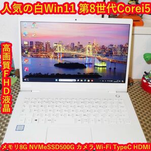 Win11人気の白8世代Corei5/超高速SSD/メ8G/無線/カメラ/FHD