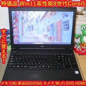 特価品Win11第8世代Corei5/SSD/メモリ8G/DVD/無線/カメラ
