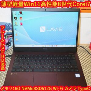 薄型&軽量Win11高性能8世代Corei7/SSD512/メ16/無線/カメラ