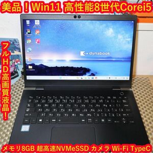 美品！小型&軽量Win11高年式8世代Corei5/超高速SSD/メ8G/無線